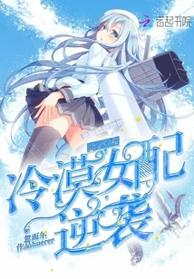 《快穿控戏：冷漠女配逆袭》封面