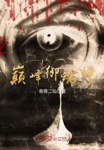 《巅峰御魂师》封面
