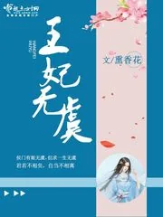 《王妃无虞》封面