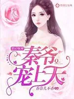 《影后嫁到：秦爷宠上天》封面