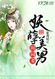 《妖孽美男田园妻》封面