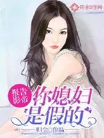 《报告影帝：你媳妇是假的》封面