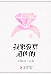 《我家爱豆超凶的》封面
