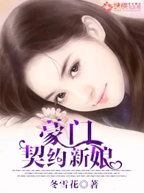 《豪门契约新娘》封面