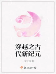 《穿越之古代新纪元》封面
