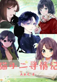 《猫小二寻情记》封面