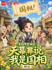 《女扮男装种田，天幕非说我是国相》封面