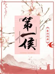 《第一侯》封面