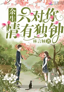 《余生只对你情有独钟》封面