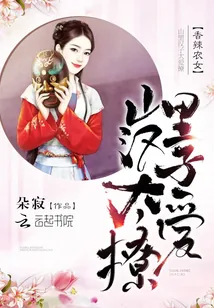 《香辣农女：山里汉子太爱撩》封面