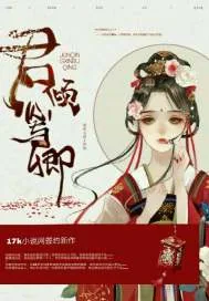 《君倾心与卿》封面