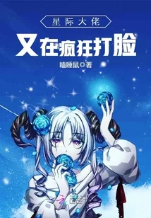 《星际大佬又在疯狂打脸》封面