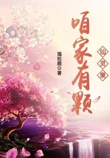 《咱家有颗仙灵果》封面