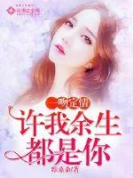 《一吻定情，许我余生都是你》封面