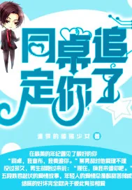 《同桌追定你了》封面