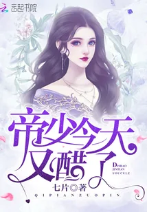 《帝少今天又醋了》封面
