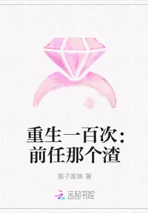 《重生一百次：前任那个渣》封面