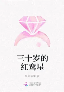 《三十岁的红鸾星》封面