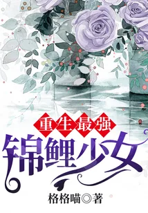 《重生最强锦鲤少女》封面