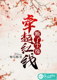 《断了尘缘，牵起红线》封面