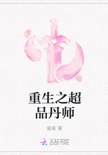 《重生之超品丹师》封面