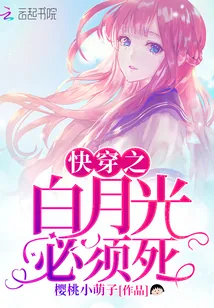 《快穿之白月光必须死》封面