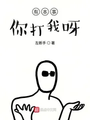 《有本事你打我呀》封面