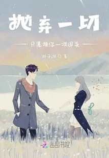 《抛弃一切只愿换你一次回头》封面