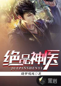 《绝品神医》封面