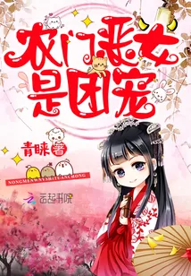 《农门恶女是团宠》小说封面