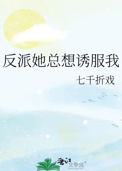 《反派她总想诱服我》小说封面