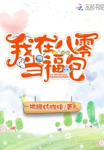 《我在八零当福包》封面