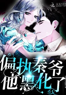 《偏执秦爷他黑化了》封面