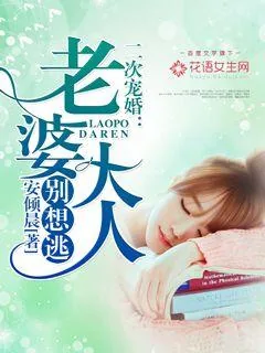 《二次宠婚：老婆大人别想逃》封面