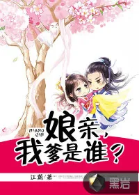 《娘亲，我爹是谁？》封面