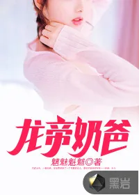 《龙帝奶爸》封面