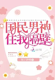 《国民男神住我隔壁》封面