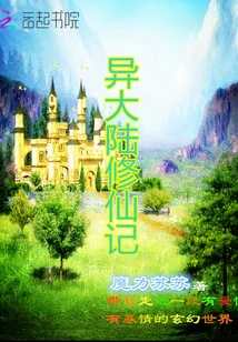 《异大陆修仙记》封面