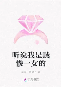 《听说我是贼惨一女的》封面