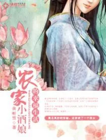 《农家小酒娘的幸福生活》封面