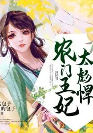 《农门王妃太彪悍》封面