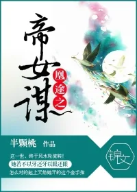 《凰途之帝女谋》封面