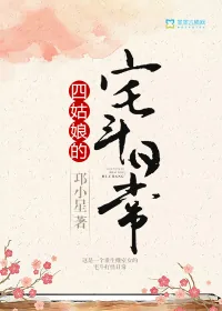 《四姑娘的宅斗日常》封面