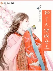 《捡个大佬成女王》封面