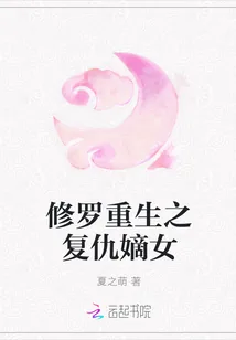《修罗重生之复仇嫡女》封面