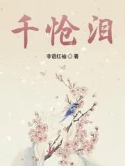 《千怆泪》封面
