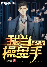 《我当操盘手那些年》封面