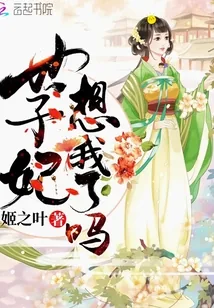《世子妃想我了吗》封面