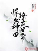 《悍女种田撩夫日常》封面