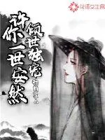 《倾世独宠：许你一世安然》封面